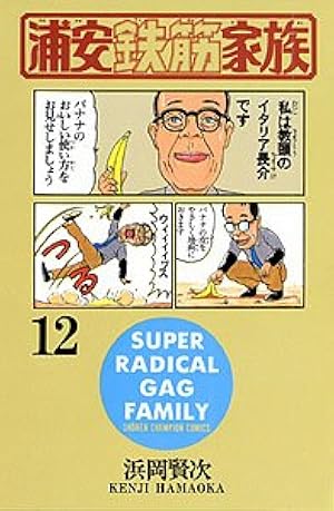 Amazon.co.jp: 浦安鉄筋家族 (14) (少年チャンピオン・コミックス